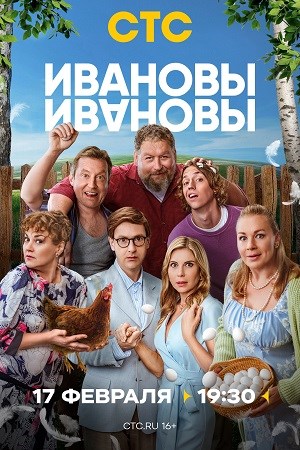 Ивановы-Ивановы